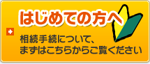 はじめての方へ　相続手続について、まずはこちらからご覧ください