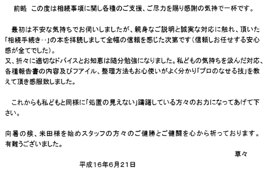 ｔ ｋ様 相続手続支援センター兵庫